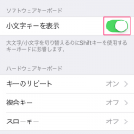 iOS9 iPhoneの小文字キーボードを大文字に戻す方法